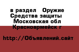  в раздел : Оружие. Средства защиты . Московская обл.,Красноармейск г.